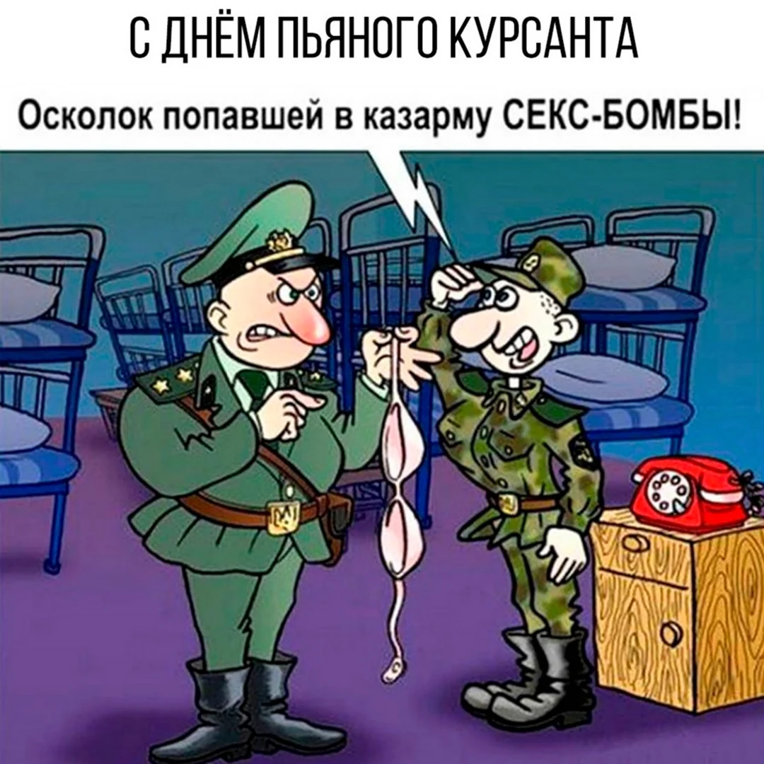 Армейские карикатуры. Поздравление на праздник