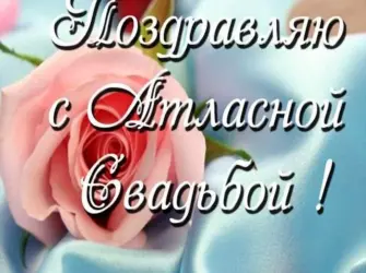 Атласная свадьба. Свадебная открытка