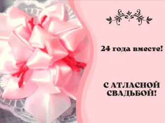 Атласная свадьба. Свадебная открытка