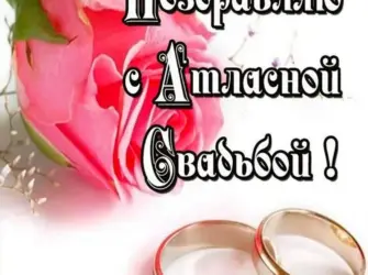Атласная свадьба поздравления. Открытка. Поздравление