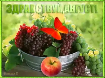 Август открытки. Поздравление на праздник