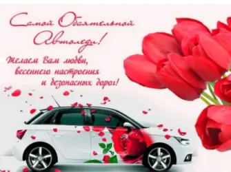 Автоледи поздравления. Открытка с Днем рождения. Поздравление с Днем рождения