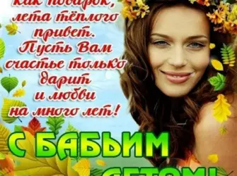 Бабье лето открытки. Открытка с поздравлением