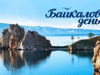 Байкал открытка открытка