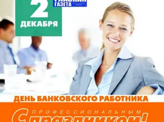 Банковский работник открытка