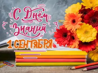 Баннер 1 сентября открытка