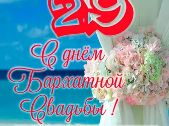 Бархатная свадьба. Открытка. Поздравление
