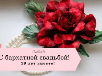Бархатная свадьба. Открытка. Поздравление