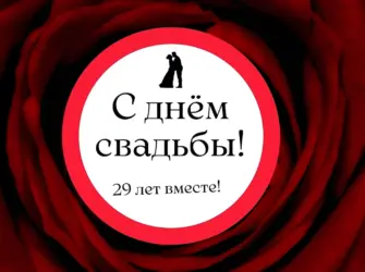 Бархатная свадьба это круто юмор. Открытка. Поздравление
