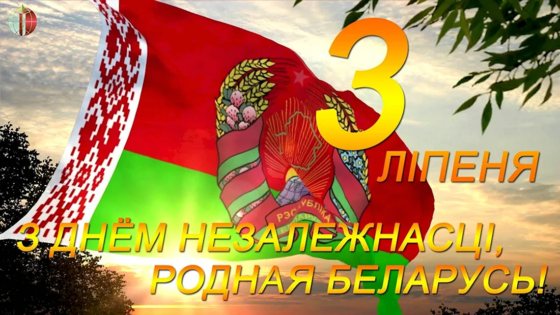 Беларусь день независимости плакаты. Поздравление на праздник