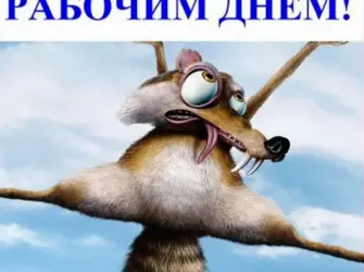 Белка из ледникового периода. Открытка с поздравлением