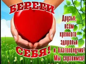 Берегите себя и будьте здоровы. Открытка с поздравлением