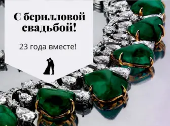 Берилловая свадьба. Открытка с поздравлением