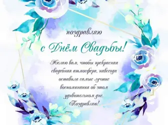 Бирюзовая свадьба поздравления. Свадебная открытка