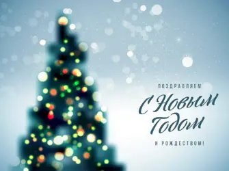 Бизнес открытки на новый год. Открытка с поздравлением