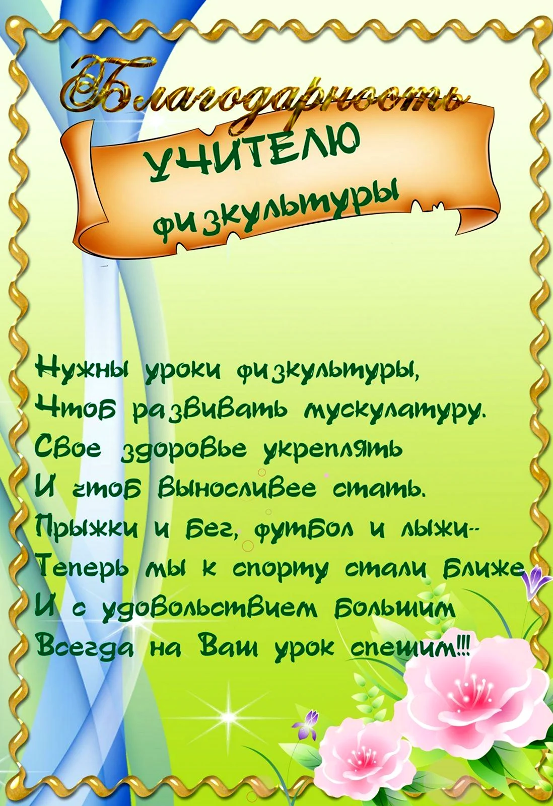 Благоарностьучителю физкультуры. Открытка с поздравлением