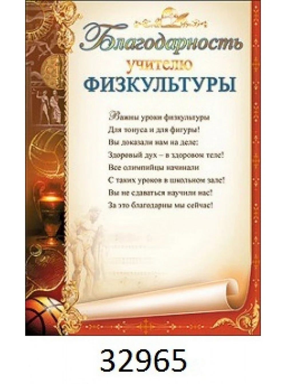 Благоарностьучителю физкультуры