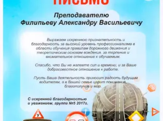 Благодарность инструктору по вождению. Открытка с поздравлением
