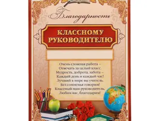 Благодарность классному руководителю. Открытка с поздравлением