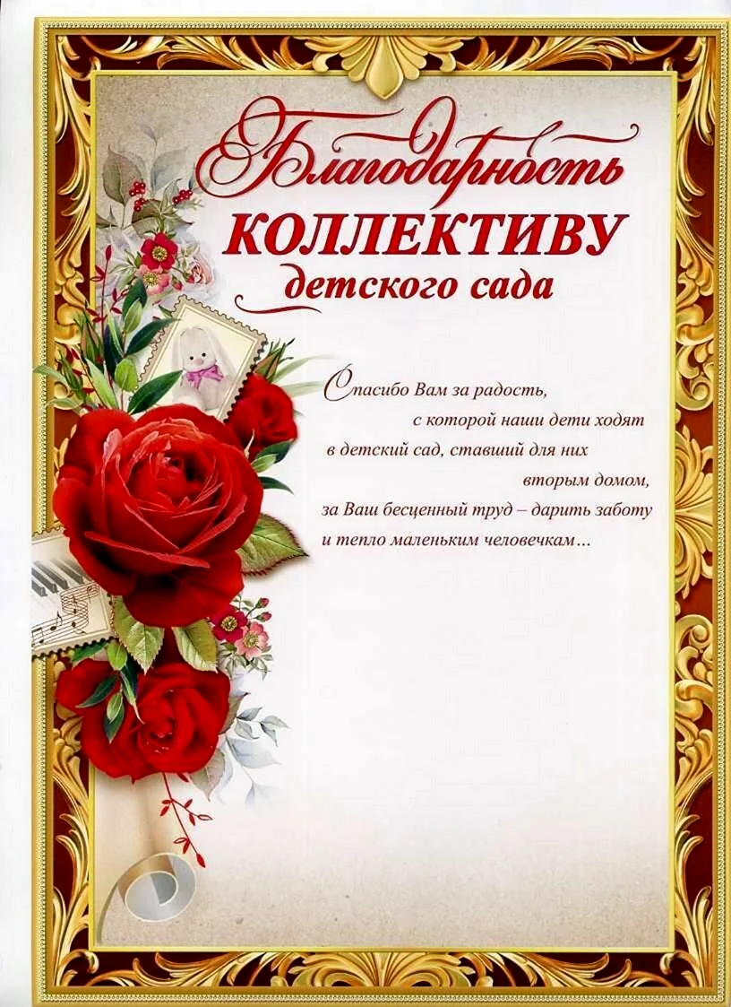 Благодарность коллективу детского сада. Открытка с поздравлением
