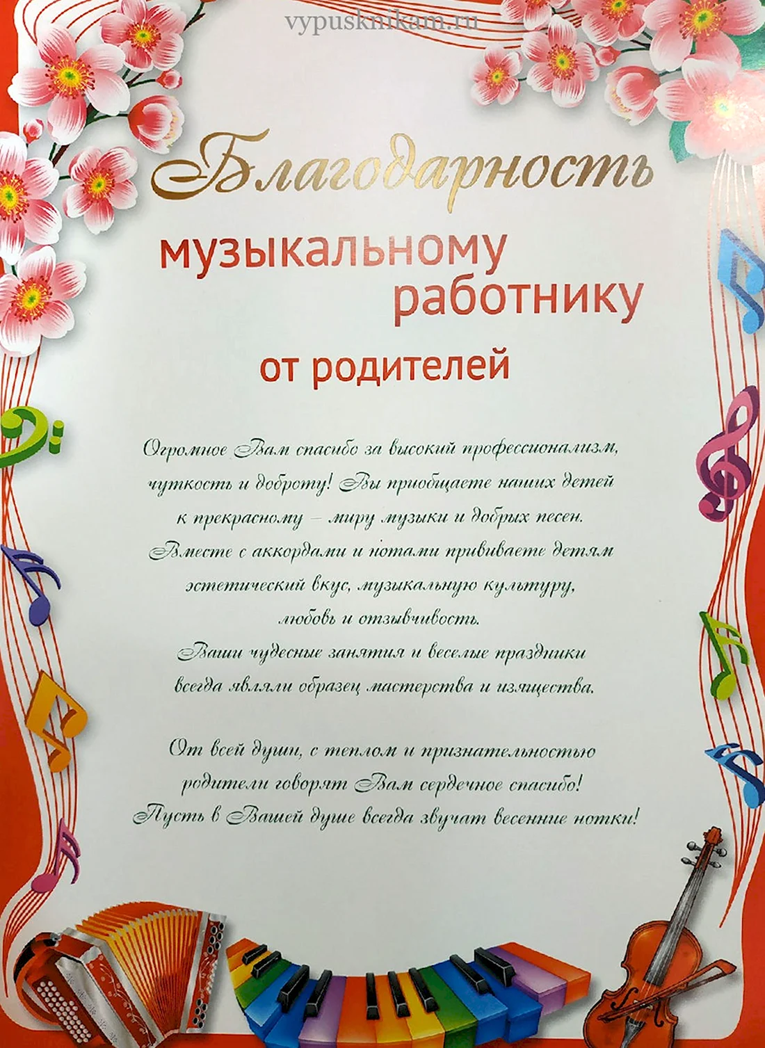Благодарность музыкальному руководителю. Открытка с поздравлением