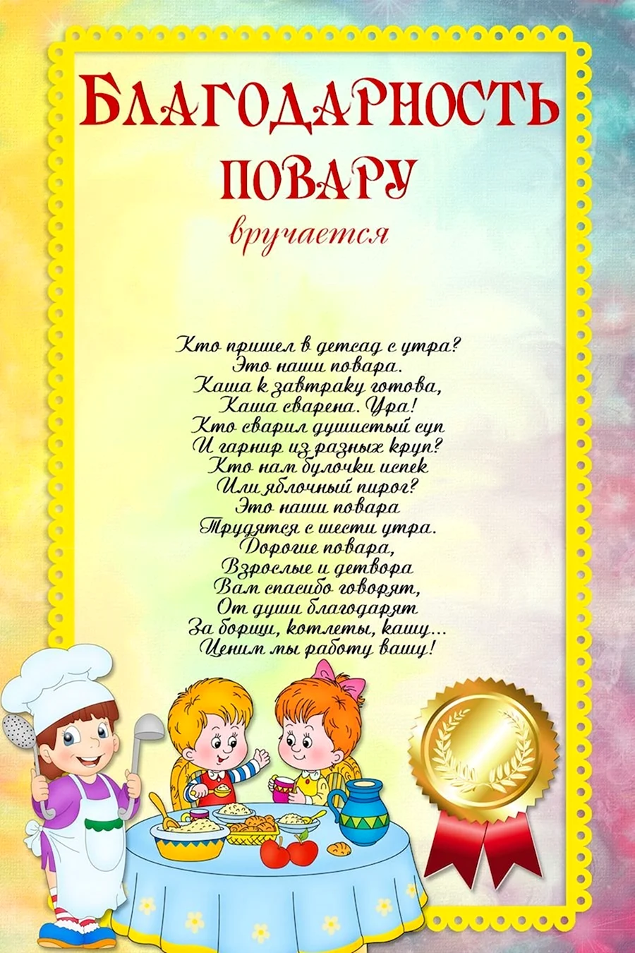 Благодарность поварам детского сада от родителей на выпускной. Открытка с поздравлением