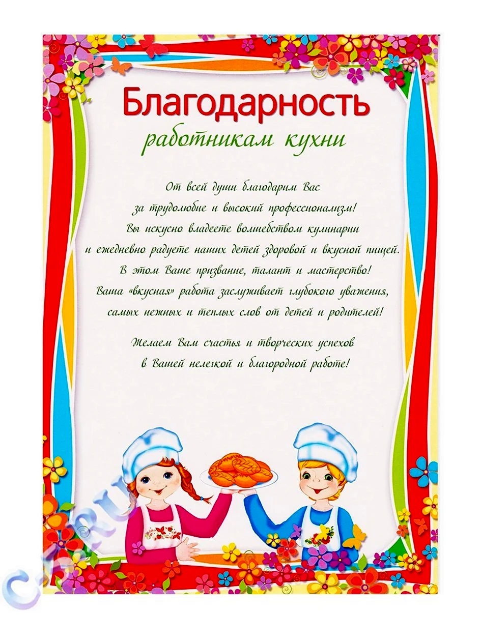 Благодарность работникам кухни. Открытка с поздравлением