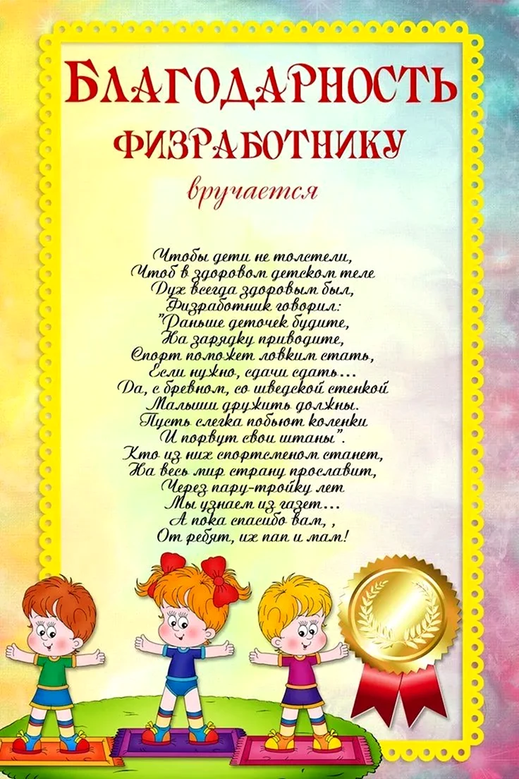 Благодарность сторожу детского сада от родителей на выпускной. Открытка с поздравлением