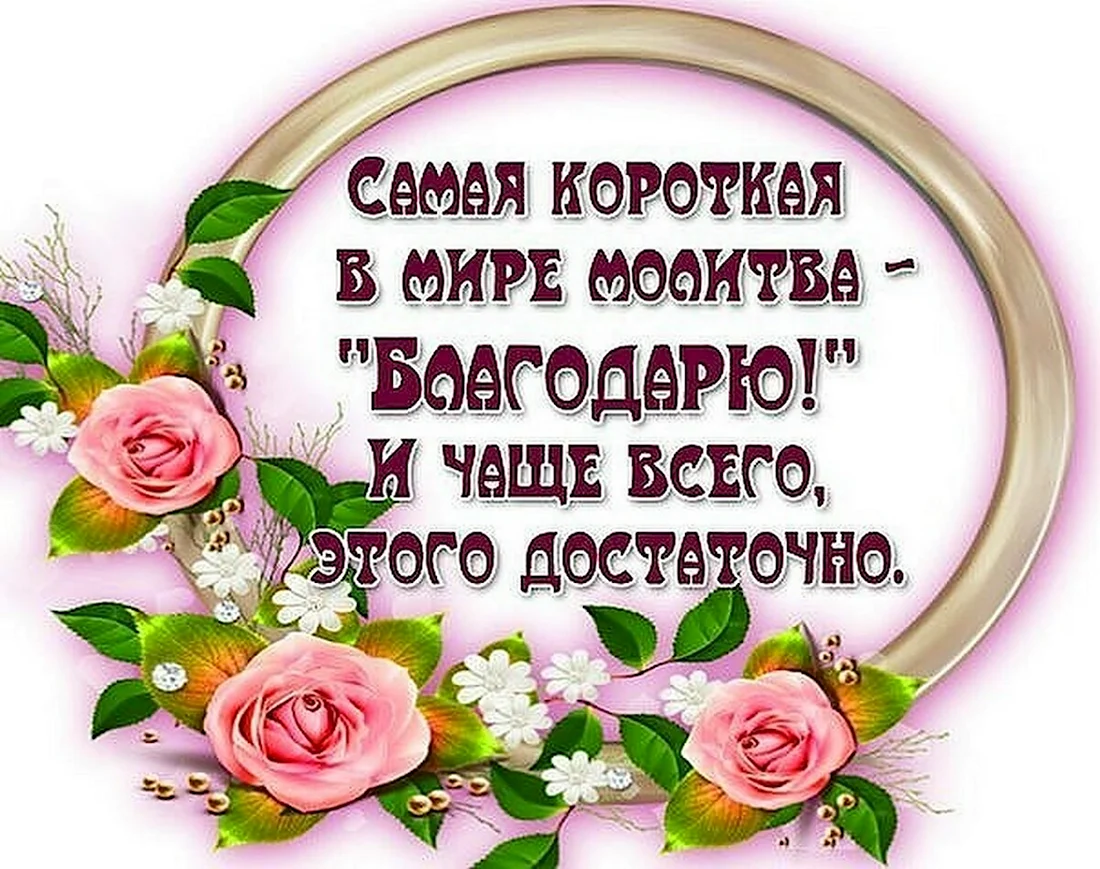 Благодарность цитаты. Открытка с поздравлением