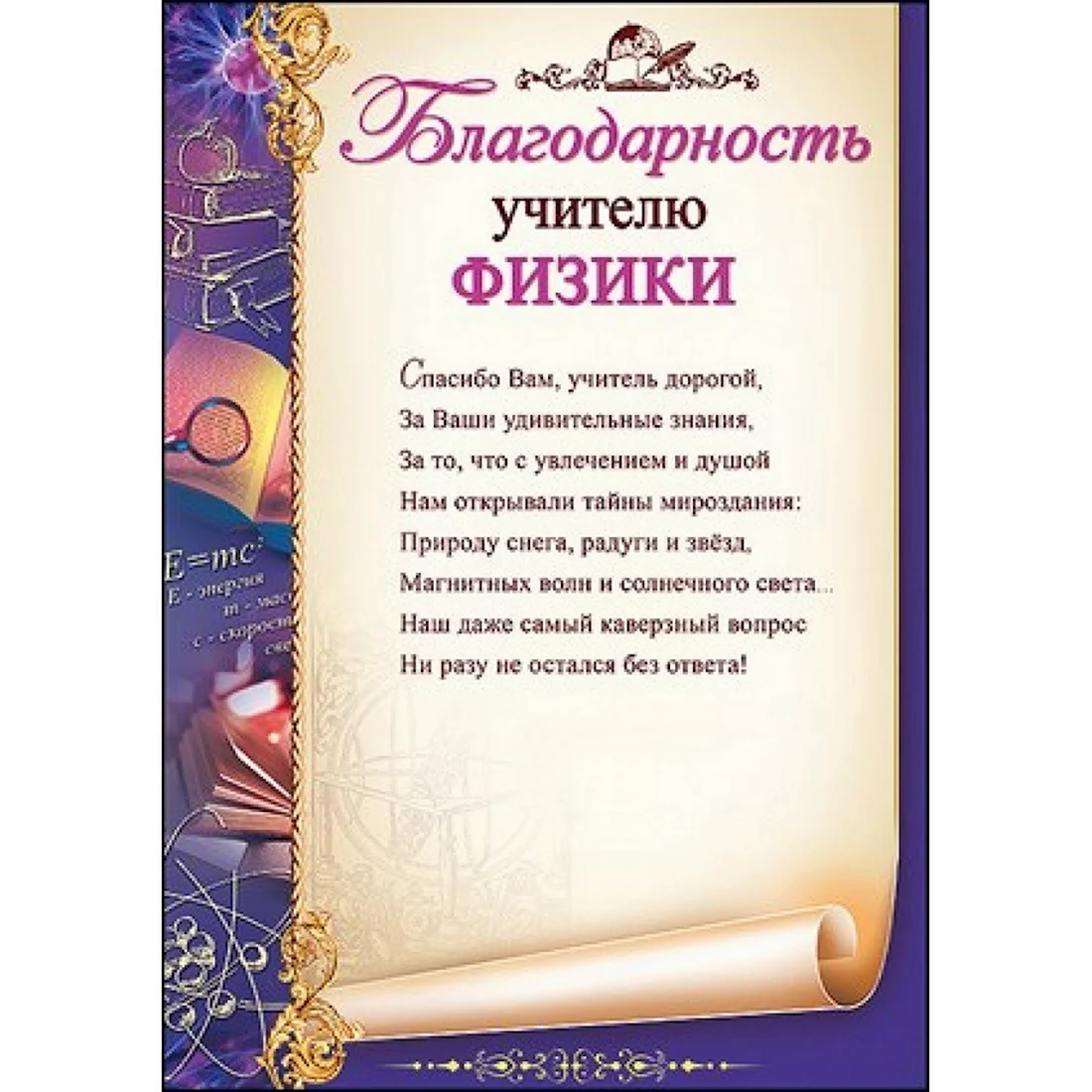 Благодарность учителю. Открытка с поздравлением