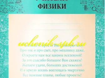 Благодарность учителю физики открытка
