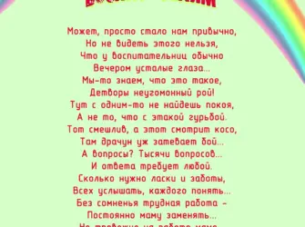 Благодарность воспитателям детского сада от родителей в стихах. Открытка с поздравлением