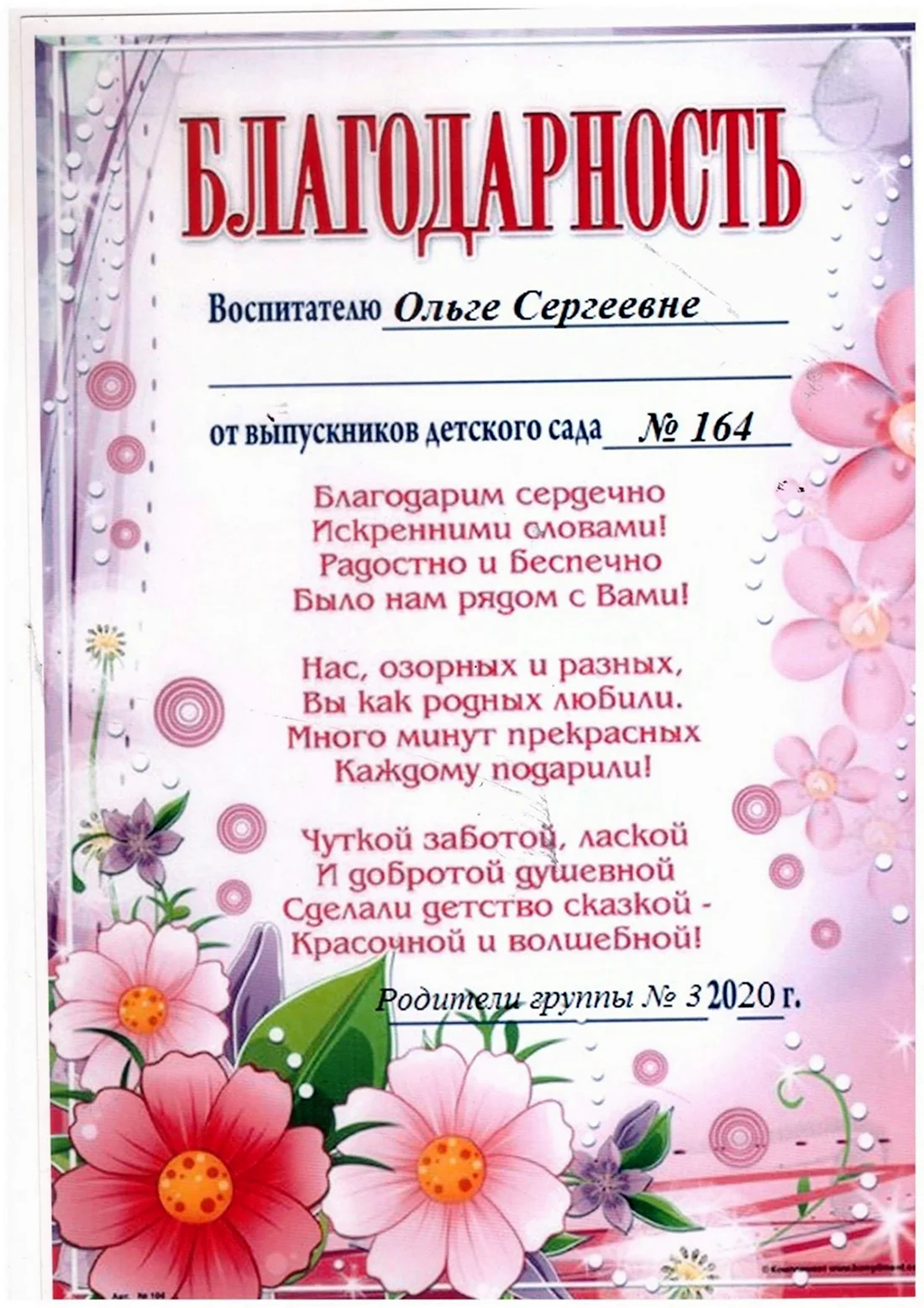 Благодарность воспитателю детского сада от родителей на выпускной. Открытка с поздравлением