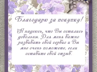 Благодарность за покупку открытка