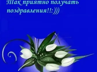 Благодарность за поздравления. Открытка с поздравлением