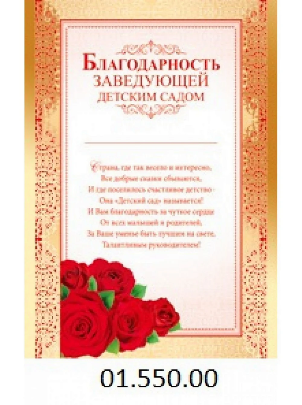 Благодарность заведующей детского сада. Открытка с поздравлением