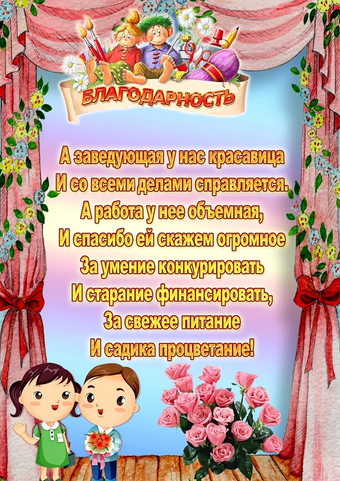 Благодарность заведующей детского сада. Открытка с поздравлением