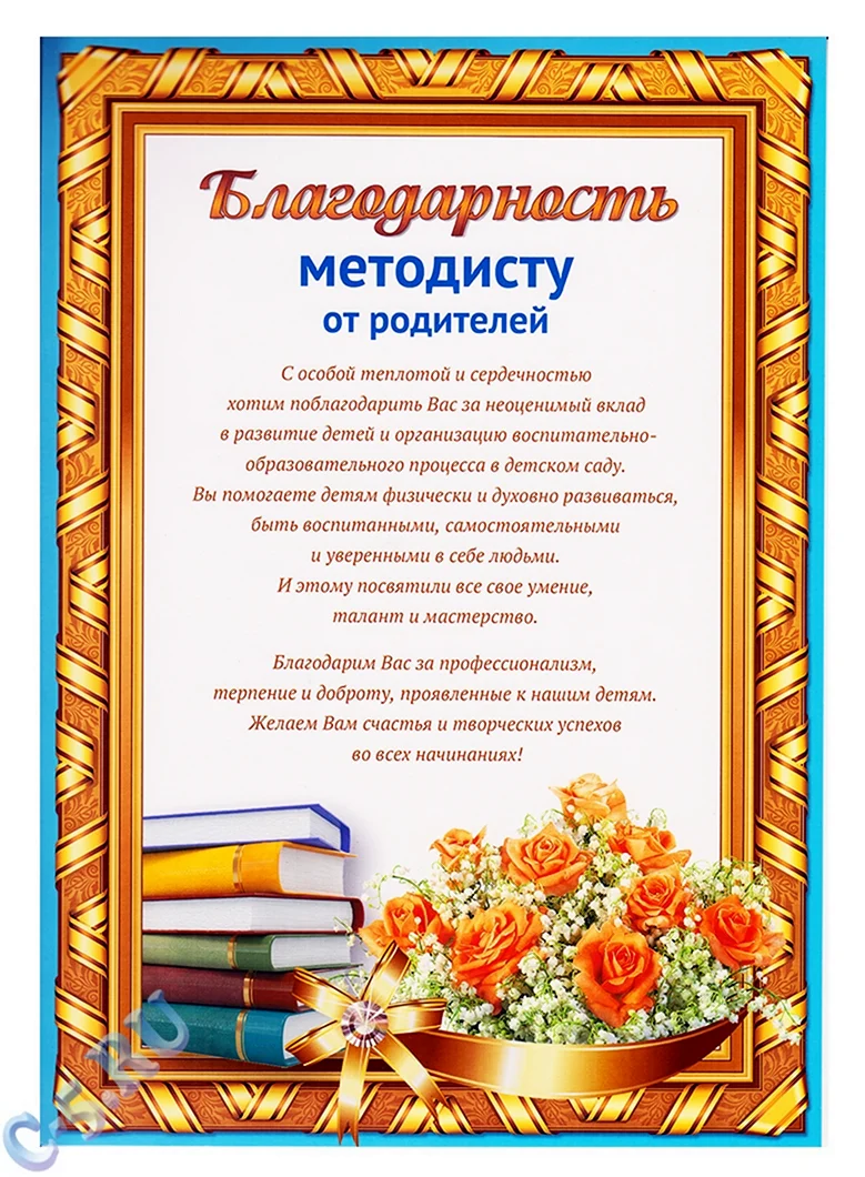 Благодарственное письмо методисту детского сада от родителей. Открытка с поздравлением