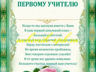 Благодпарностьпервому учителю открытка