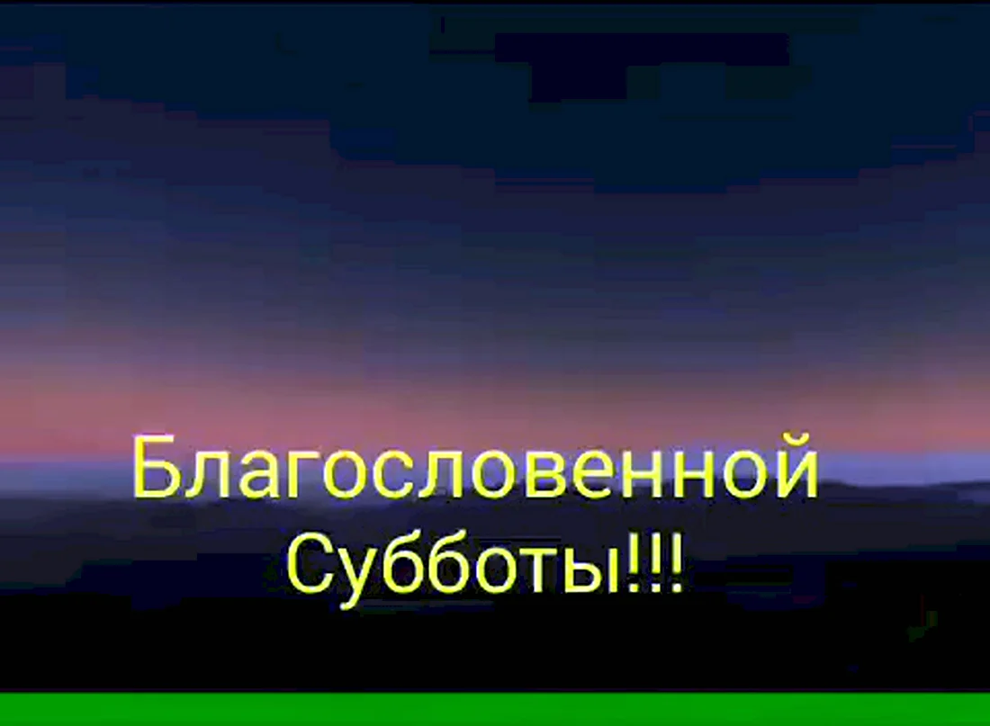 Благословенная суббота. Открытка с поздравлением