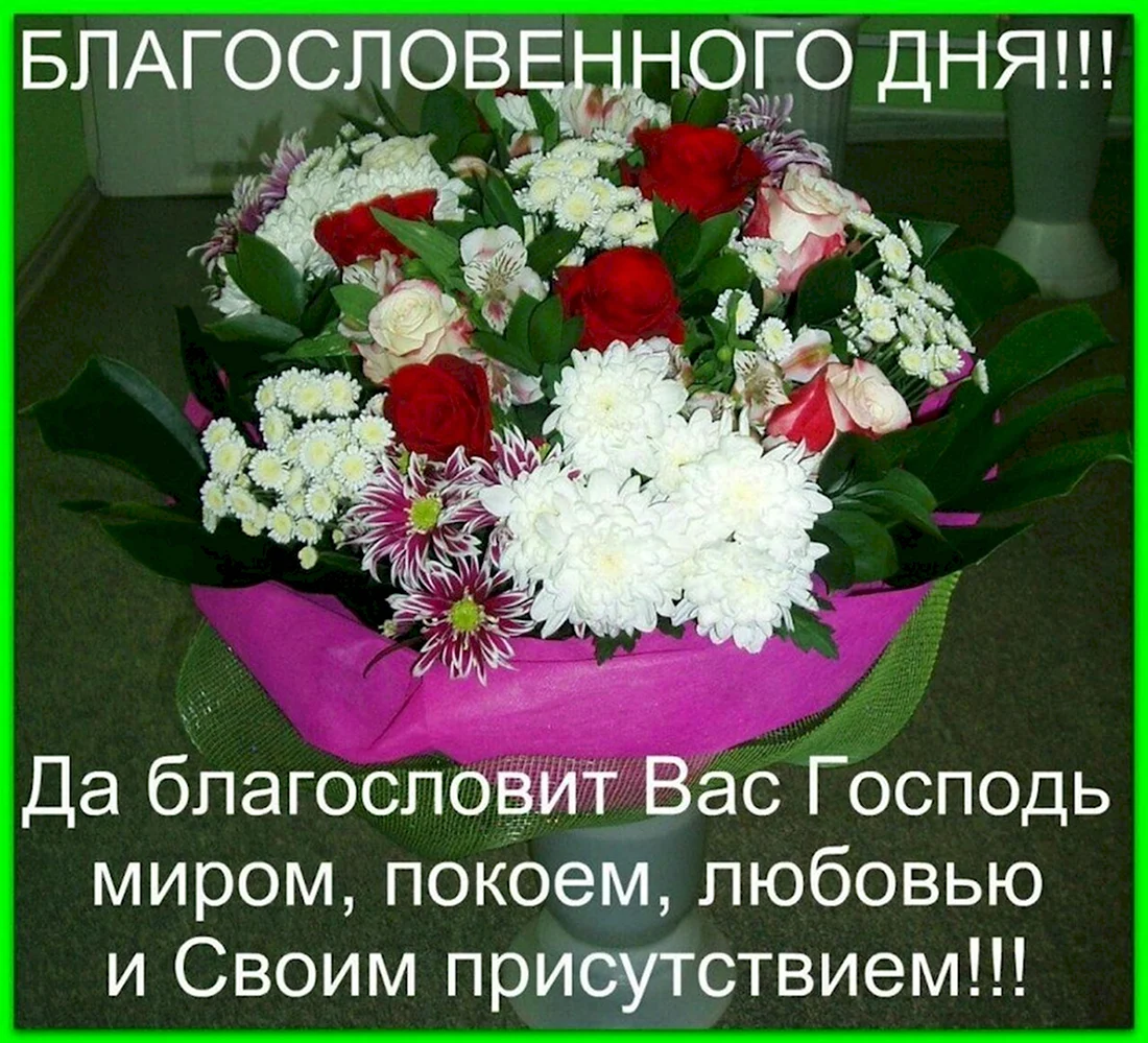 Благословенного дня. Открытка с поздравлением
