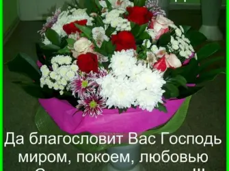 Благословенного дня. Поздравление на праздник
