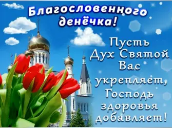 Благословенного дня. Открытка с пожеланием