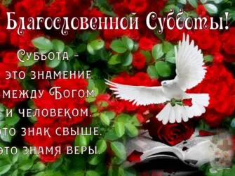 Благословенного дня субботы открытка