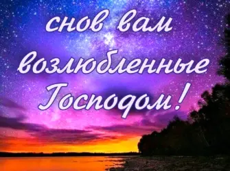 Благословенной ночи открытка