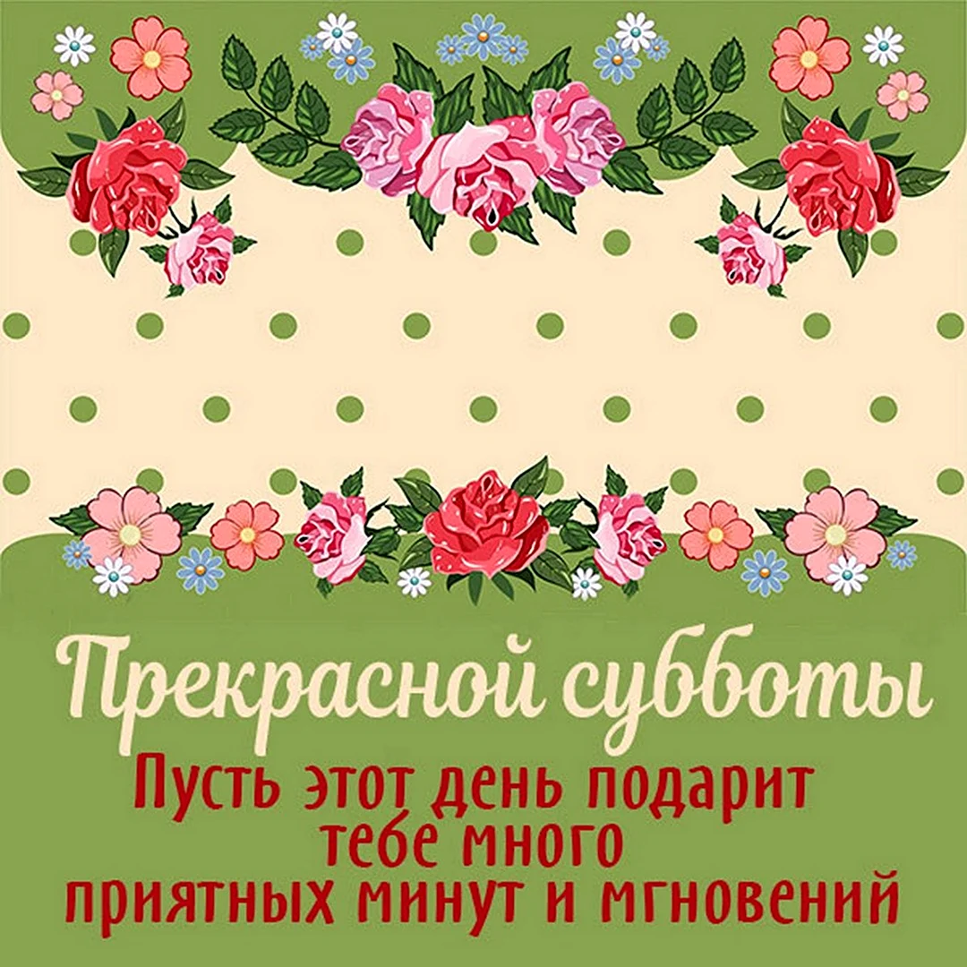 Благословенной субботы открытки. Открытка с поздравлением