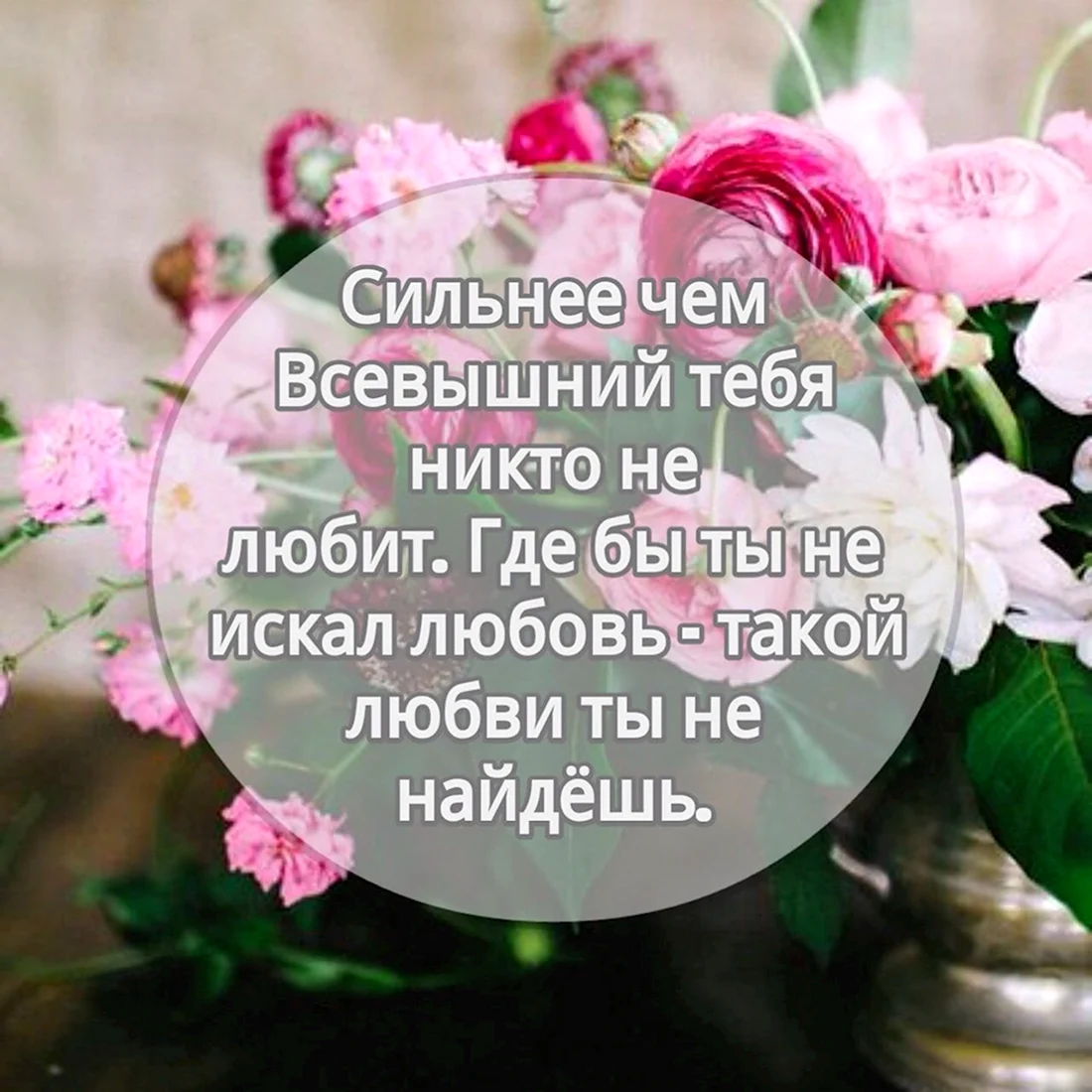 Благоухай для Господа. Открытка с поздравлением