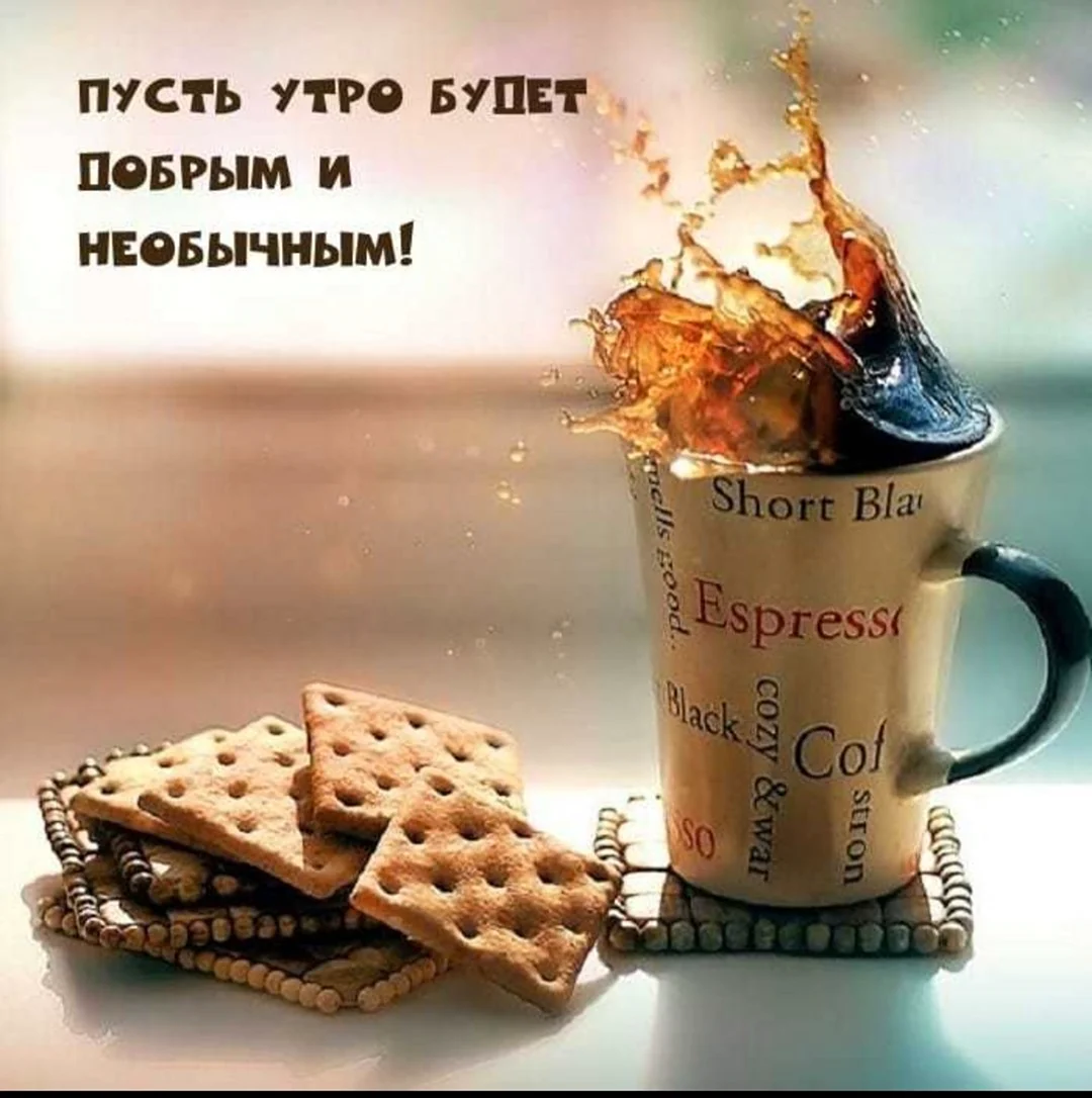 Бодрого доброго утра. Поздравление на праздник