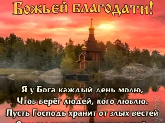 Божьего благословения на день грядущий. Поздравление на праздник