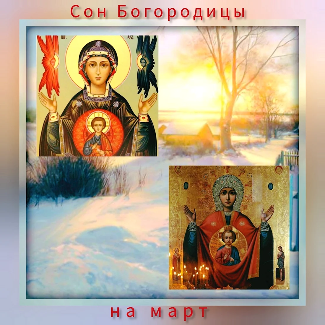 Божья Матерь Знамение 10 ноября. Открытка с поздравлением